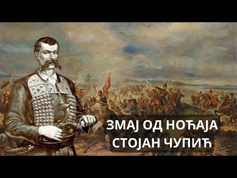 Змај од Ноћаја - Стојан Чупић