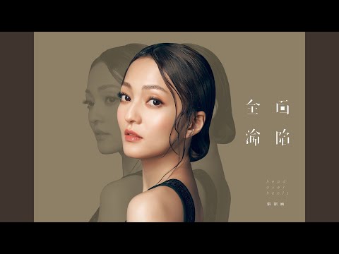 还记得吗 (青春摇滚版) – Angela Chang 张韶涵