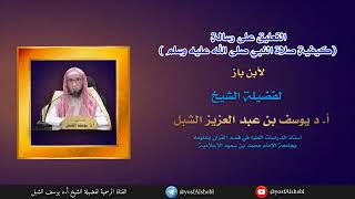 ٣. شرح رسالة ( كيفية صلاة النبي صلى الله عليه وسلم ) لابن باز  | الشيخ أ.د يوسف الشبل image