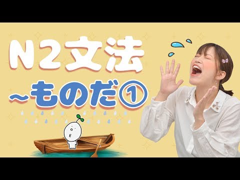 【N2文法】#07 〜ものだ①