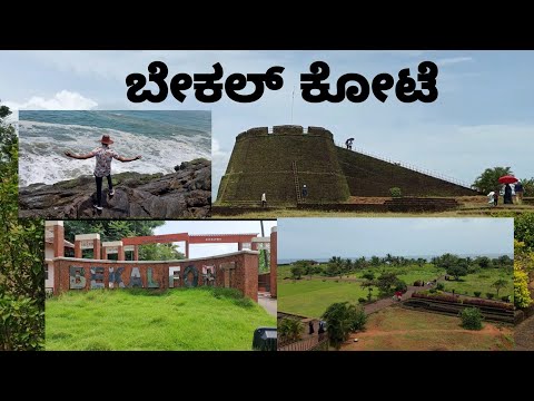 Bekal Fort(ಬೇಕಲ್ ಕೋಟೆ)| Bhai Jaan vlogs | #mangalore #kerala #kasaragod #bekalfort   #bhaijaan #vlog