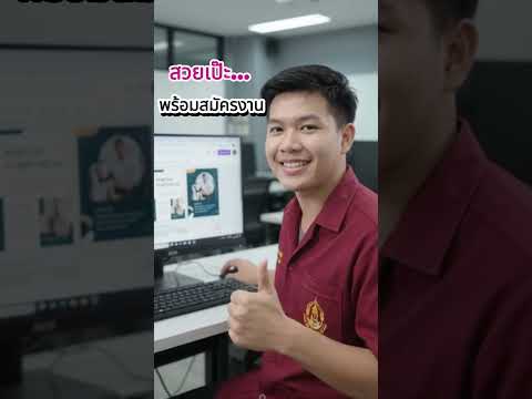 ทำพอร์ตยื่นฝึกงาน ให้กรรมการกดไลก์