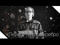 Серебро - Перепутала (Вечера поэзии) 