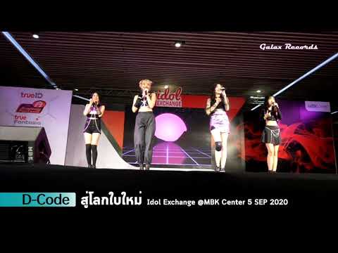 สู่โลกใบใหม่ | D-Code Stage (Idol Exchange @MBK Center 5 SEP 2020)