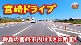 【宮崎ドライブ】真夏の宮崎市内はまさに南国 車載動画 ドライブレコーダー