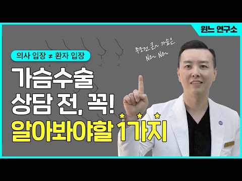 환자와 의사가 원하는 가슴모양은 다르다?! | 윈느성형외과 라벨윈느 유튜브 영상