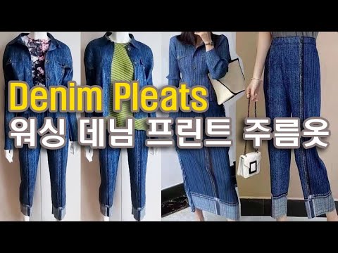 데님 나염의 플리츠 원단. 주름옷을 10년 이상은 입으신, 고수들에게 권해드립니다. 패션파워 트위키 플리츠 @http://twiki.co.kr