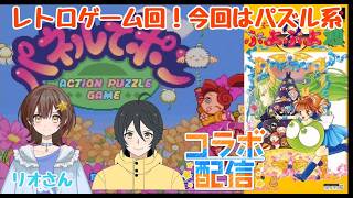【ぷよぷよ】【パネルでポン】リオさんとレトロゲームコラボ！今回はパズルゲーム！#youtubegamingchannel#ゲーム実況#レトロゲーム