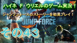【ジャンプフォース】エンディング後のキーミッションを消化！第２話【その４３】