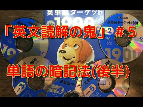 英文学科 「英文読解の鬼」＃5　単語の暗記法(後半)