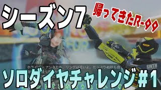 【シーズン7】ソロランクソロダイヤまでの道　＃1【ApexLegends】