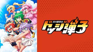 【映像は各自で】炎の闘球女ドッジ弾子8話リアタイ実況枠