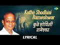 Kuthe Shodhisi Rameshwar Lyrical कुठे शोधिसी रामेश्‍वर Sudhir 