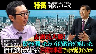 特番『古謝氏大勝！保守が勝ったというより政治が変わった。 新田哲史氏が斬る！沖縄知事選で何が起きたのか』ゲスト：報道アナリスト　新田哲史氏