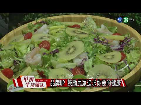 品牌UP 鼓勵民眾追求你要的健康