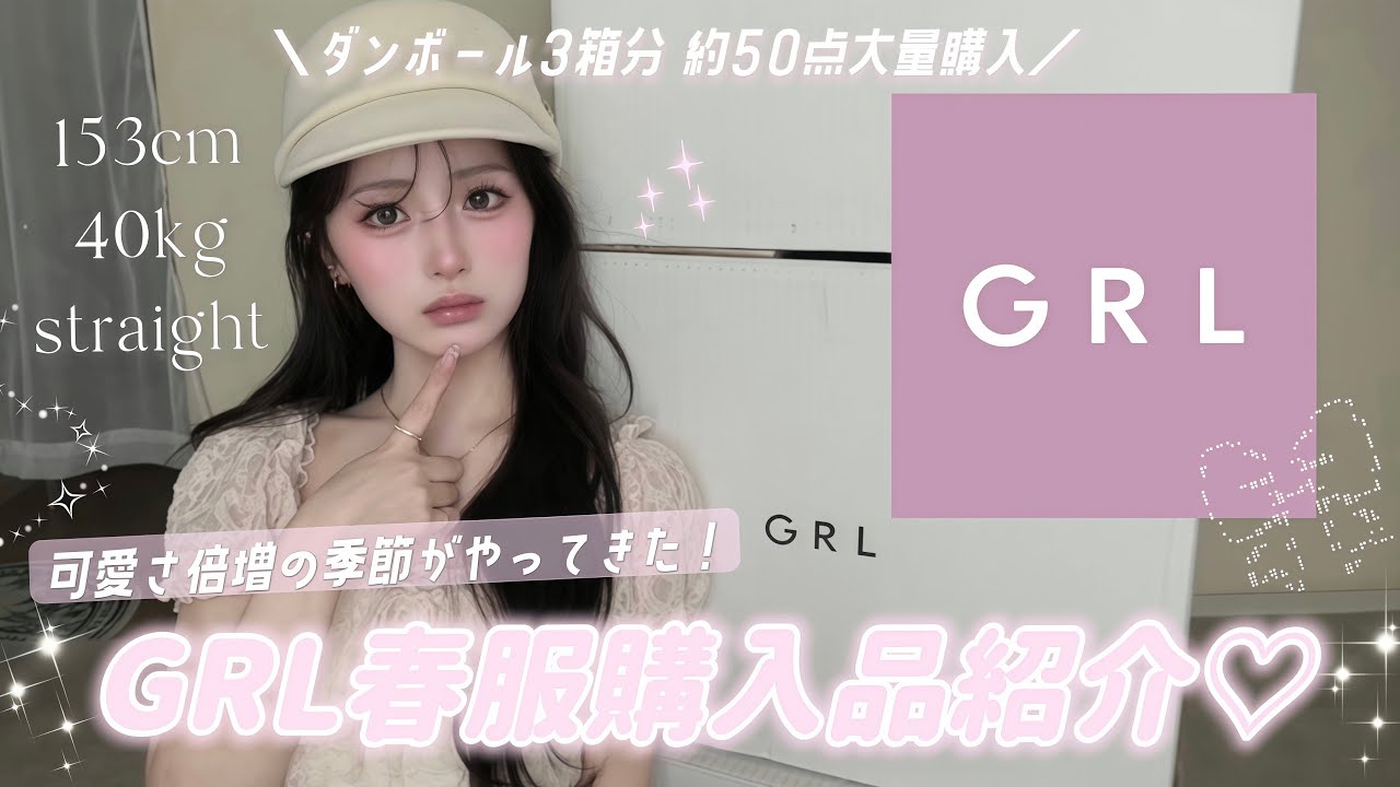 【GRL購入品】春の新作が神すぎて50点大量購入🌸今から夏まで使える可愛いアイテムたち紹介します💭🎀