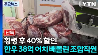 [단독] 횡령 후 40% 할인...한우 38억 원 어치 빼돌린 조합 직원 / YTN