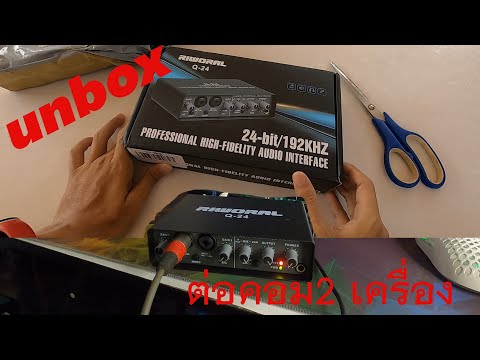 แกะกล่อง RIWORAL Q24 ออดิโออินเตอร์เฟส ราคาถูก ทดสอบต่อคอมสองเครื่อง