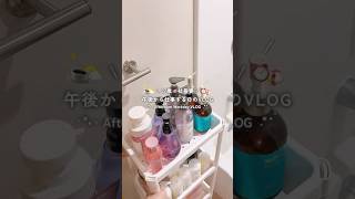 午後から仕事Vlog➰✊🏻✨#vlog #日常vlog #仕事vlog