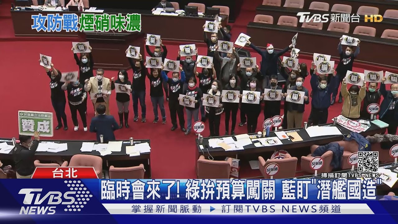 臨時會來了!綠拚預算闖關 藍盯「潛艦國造」