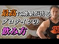 知らないと損する!筋肉を大きくするために絶対に知っておかなければならないこと【タンパク質】
