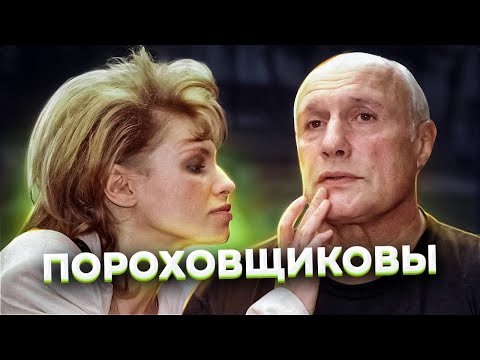 "Сказка о потерянном времени". Крах семьи ПОРОХОВЩИКОВЫХ