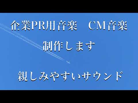 企業用PR音楽、CM音楽、制作いたします イメージ1