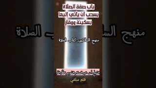 يستحب أن يأتي للصلاة بسكينه و وقار الشيخ عبد السلام الشويعر ramadan