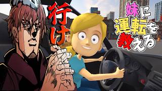 【妹に運転をおしえる】妹よ！お兄ちゃんに任せなさい！！【初見歓迎】