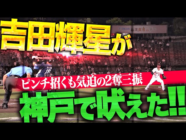 【神戸で吠える】吉田輝星『一死1・3塁の大ピンチ招くも…気迫の2奪三振で切り抜ける！』