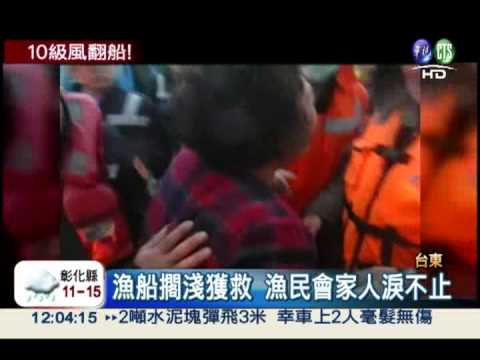 瞬間陣風10級! 漁船擱淺出海口