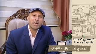 انتماء 2020: المخرج زيد غزال – الأردن