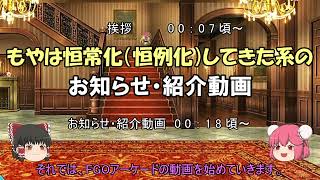 ゆっくり実況with雑談　FGOAC もう何度目か覚えてない曜日ボーナス＆チーム限定対戦チャレンジ＋ガチャ紹介【お知らせ・紹介動画】