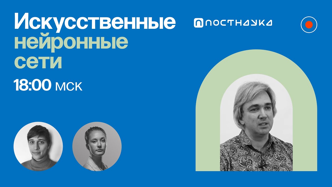 Искусственные нейронные сети / Константин Воронцов в Рубке ПостНауки