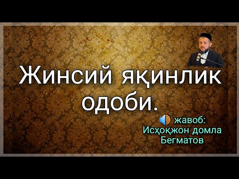 Жинсий яқинлик одоби. Исҳоқжон домла Бегматов