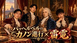 Download lagu もしYMO「RYDEEN」がパッヘルベルの時代に存在したら？｜カノン進行で蘇る雷電｜Baroque Canon mp3
