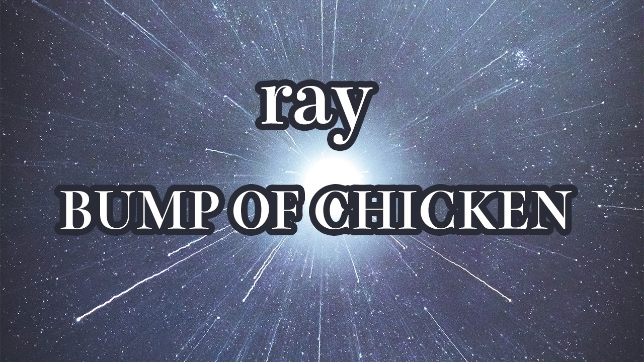 【生音風カラオケ】ray - BUMP OF CHICKEN【オフボーカル】