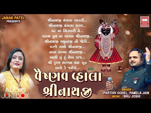 Vaishnav Vhala Shrinathji | Gujarati Bhajan | Parthiv Gohel, Pamela Jain | Nonstop Full Audiosong