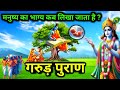 गरुड़ पुराण श्री कृष्ण ने बताया मनुष्�