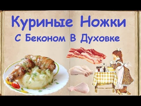 Куриные Ножки С Беконом В Духовке / Книга Рецептов / Bon Appetit