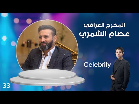 فيديو | المخرج العراقي عصام الشمري - Celebrity م٤ - الحلقة ٣٣