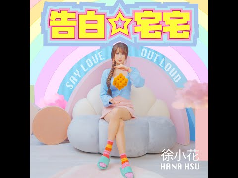 《告白☆宅宅》徐小花 Hana Hsu (Official Music Video)