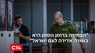 "בשורה אדירה לעם ישראל": האב השכול מברך את ראש המוסד הבא רומן גופמן (חדשות ערוץ 14) - התמונה מוצגת ישירות מתוך אתר האינטרנט יוטיוב. זכויות היוצרים בתמונה שייכות ליוצרה. קישור קרדיט למקור התוכן נמצא בתוך דף הסרטון