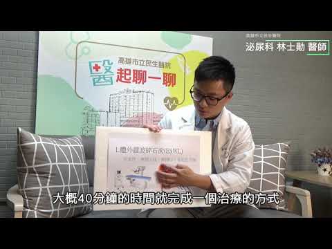 【醫起聊一聊】EP6 驚! 我有結石怎麼辦?! feat.林士勛...