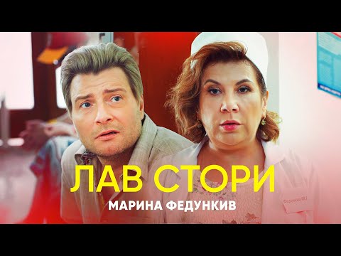 Марина Федункив - Лав стори