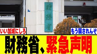 【衝撃】財務省、増税を匂わす緊急声明を発表