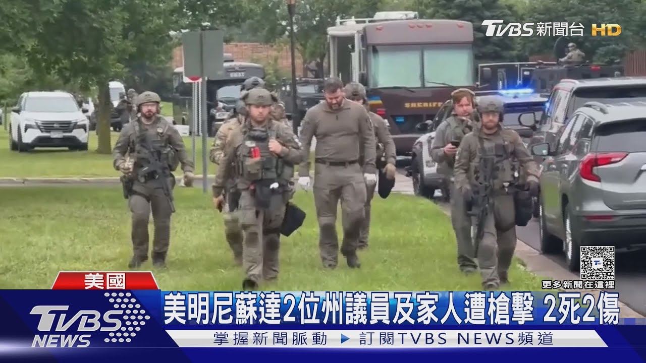 川普大閱兵日　美明尼蘇達州議員遭槍殺　嫌犯佯裝警登門　