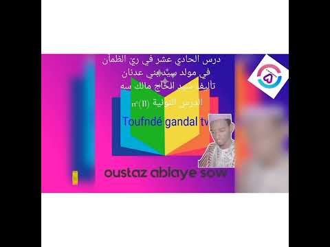 darsou nouniya poular n°(11) sawtowol 🎙️ oustaz ablaye sow