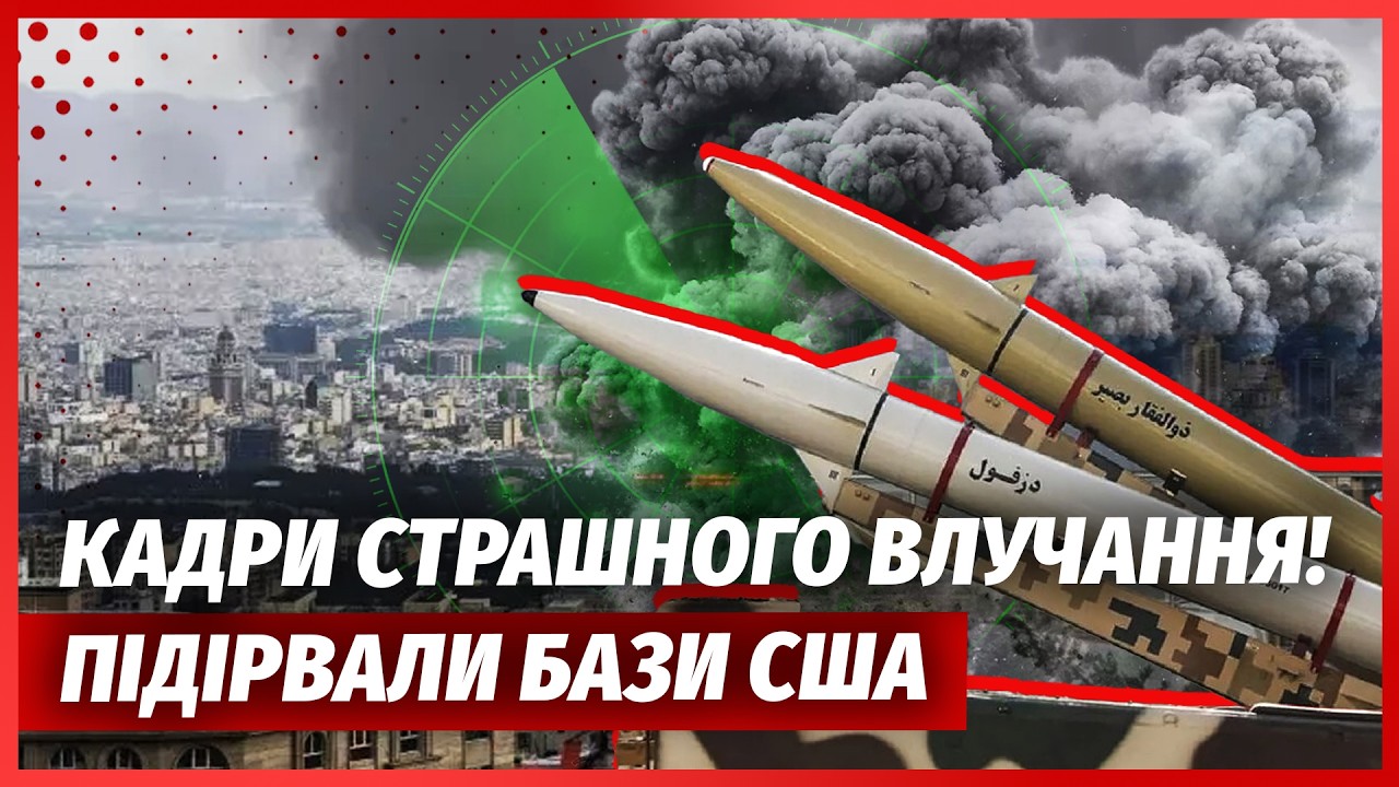 🚀Десятки вибухів! РАКЕТИ ІРАНУ РОЗІРВАЛИ ВІЙСЬКОВІ БАЗИ США. НАКРИЛИ ФЛОТ. ?