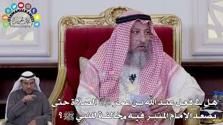 157 - هل في فعل عبدالله بن عمر رضي الله عنهما الصلاة حتى يصعد الإمام المنبر فيه مخالفة للنبي ﷺ؟